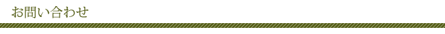 お問い合わせ
