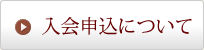入会案内