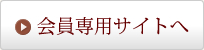会員専用サイトへ