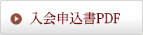 入会申込書