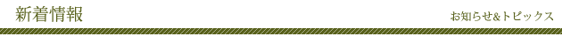 新着情報