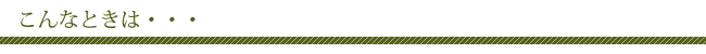 こんなときは