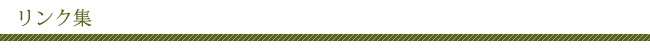 リンク集