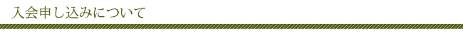 入会申し込みについて