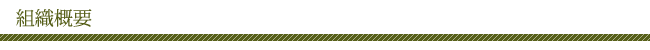 組織概要