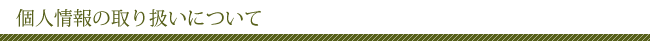 個人情報保護方針