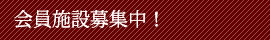 会員施設募集中