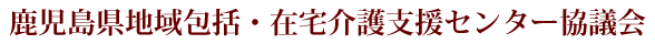 鹿児島県地域包括・在宅介護支援センター協議会